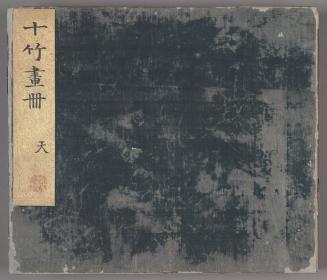 Ten Bamboo Picture volume (Shizhu hua ce) 十竹畫冊 : Heaven (Tian) 天